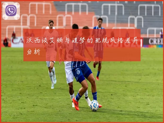 沃西谈艾顿与追梦的犯规风格差异分析