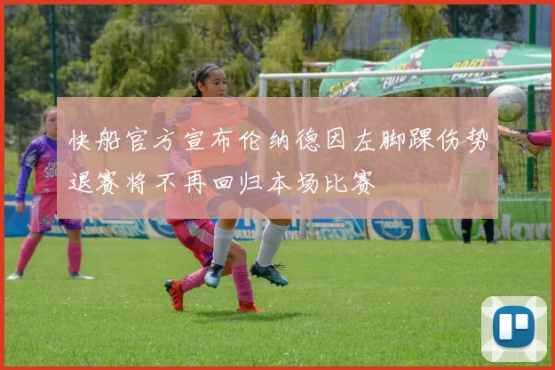 快船官方宣布伦纳德因左脚踝伤势退赛将不再回归本场比赛