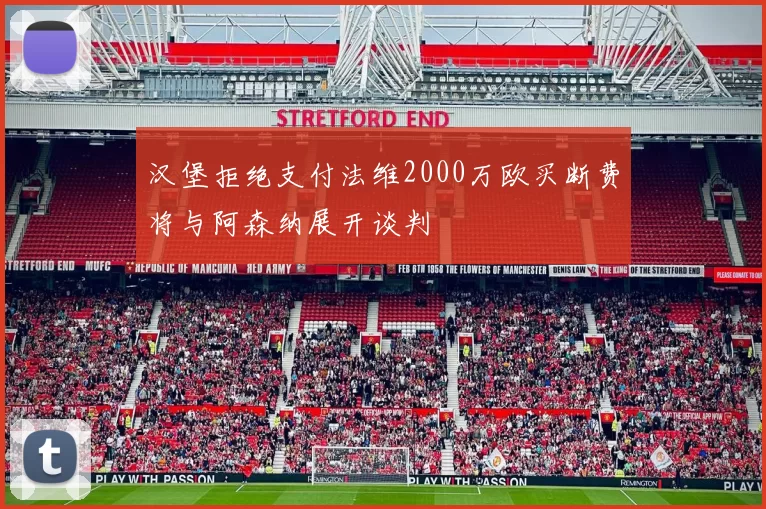 汉堡拒绝支付法维2000万欧买断费将与阿森纳展开谈判
