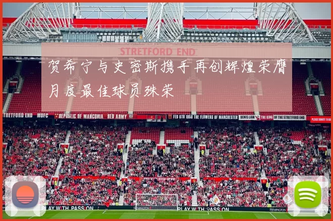 贺希宁与史密斯携手再创辉煌荣膺月度最佳球员殊荣