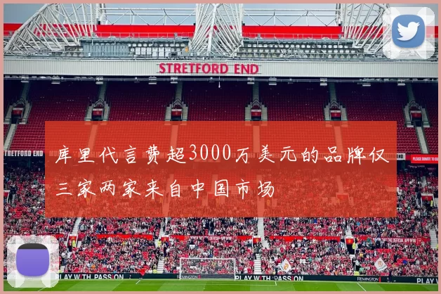 库里代言费超3000万美元的品牌仅三家两家来自中国市场