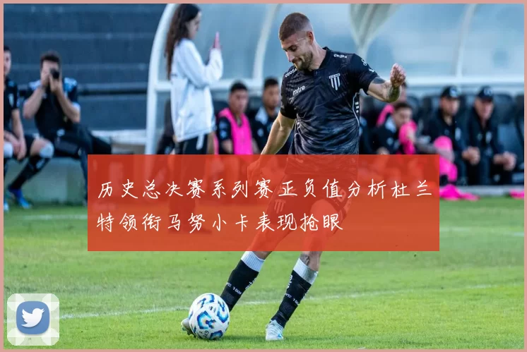历史总决赛系列赛正负值分析杜兰特领衔马努小卡表现抢眼