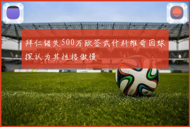 拜仁错失500万欧签武什科维奇因球探认为其性格傲慢